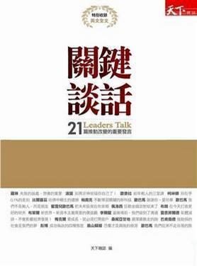 關(guān)鍵談話