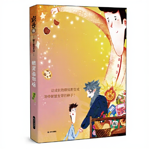 彩云街精靈童話系列 精靈面包店