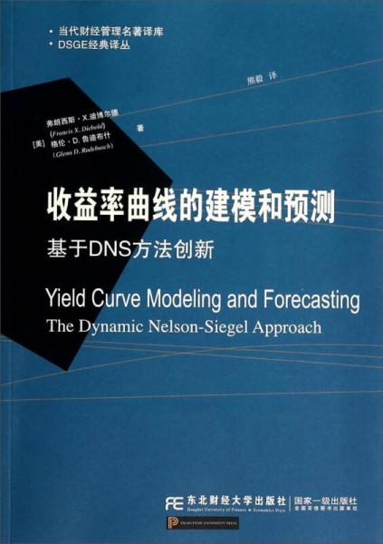 當代財經管理名著譯庫·DSGE經典譯叢·收益率曲線的建模和預測：基于DNS方法創(chuàng)新