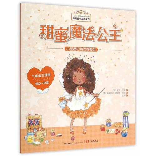 甜蜜魔法公主：小星星的精靈野餐會(huì)