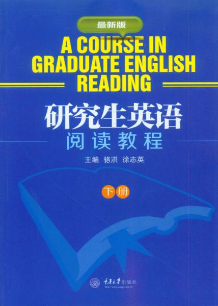 研究生英语阅读教程（下册）