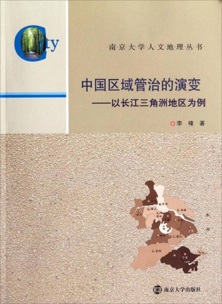 南京大学人文地理丛书中国区域管治的演变：以长江三角洲地区为例