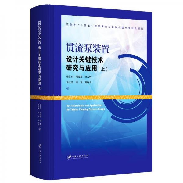 貫流泵裝置設(shè)計關(guān)鍵技術(shù)研究與應用(全2冊) 張仁田 等 著