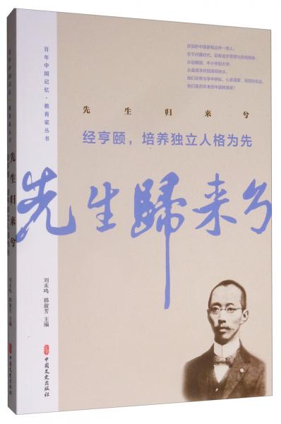 先生归来兮经亨颐，培养独立人格为先/百年中国记忆·教育家丛书