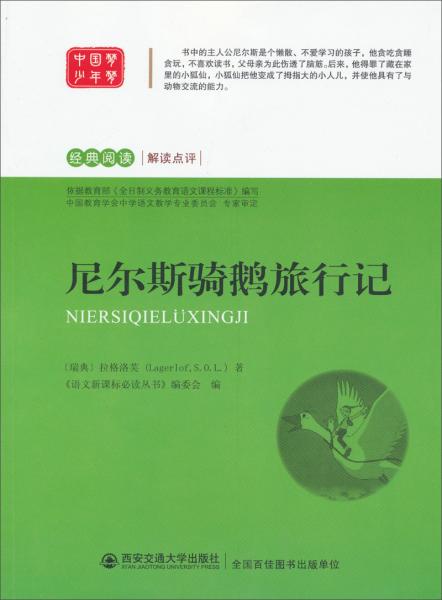 尼爾斯騎鵝旅行記
