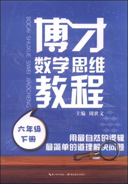 博才数学思维教程（六年级下册）