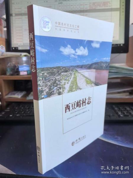 中国名村志丛书-西豆峪村志