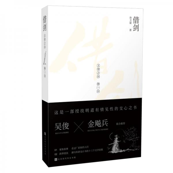 借劍：文理之間舞一回
