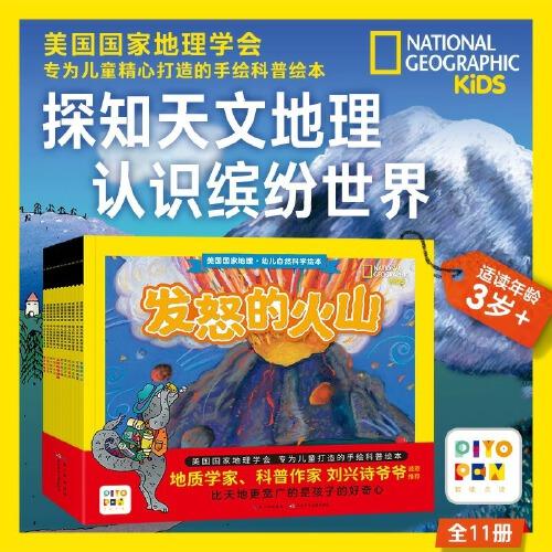 美国国家地理幼儿自然科学绘本：全11册（点读版，美国国家地理学会为小探险家们精心打造的手绘科普，科普作者、地质学家刘兴诗爷爷诚意推荐）