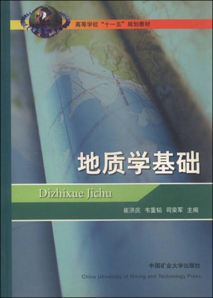 地質(zhì)學(xué)基礎(chǔ)