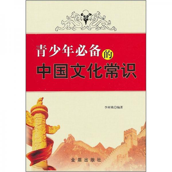 青少年必備的中國(guó)文化常識(shí)