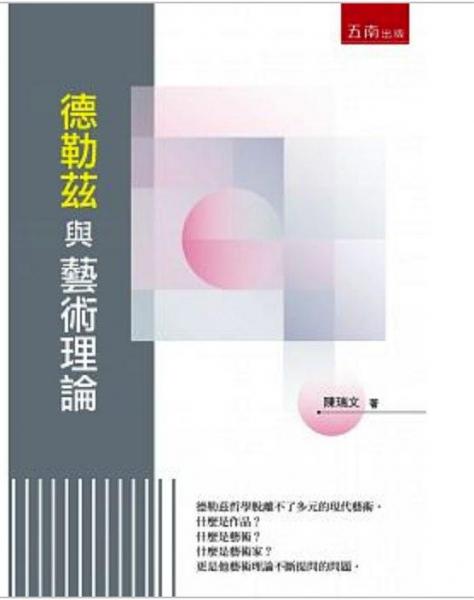 德勒茲與藝術(shù)理論