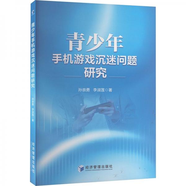 青手機(jī)游戲沉迷問(wèn)題研究 素質(zhì)教育 孫崇勇,李淑蓮 新華正版
