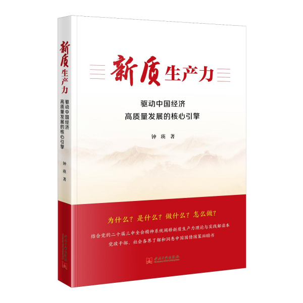 新質(zhì)生產(chǎn)力：驅(qū)動(dòng)中國(guó)經(jīng)濟(jì)高質(zhì)量發(fā)展的核心引擎