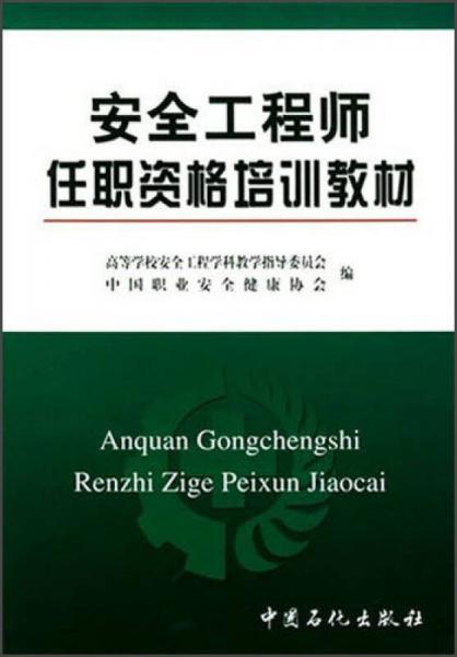 安全工程師任職培訓(xùn)教材