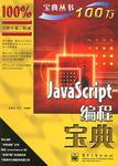 JavaScript編程寶典