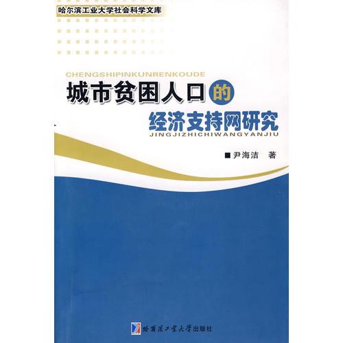 城市贫困人口的经济支持网研究