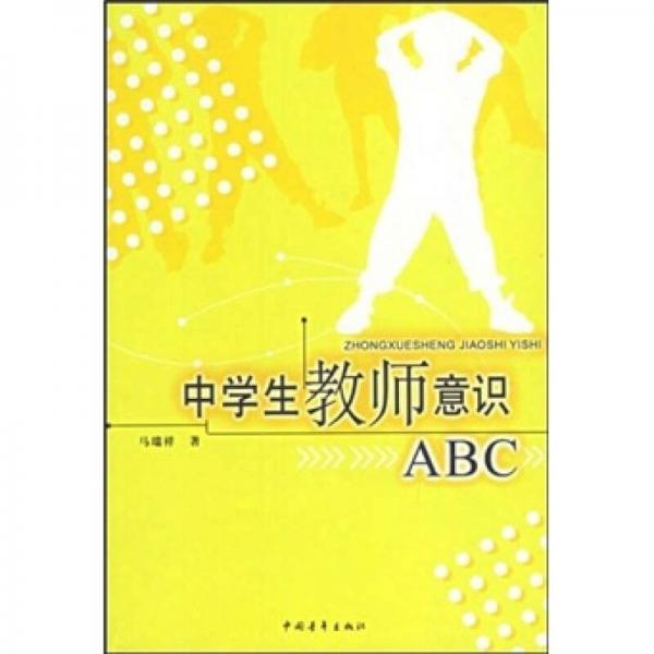 中學(xué)生教師意識(shí)ABC