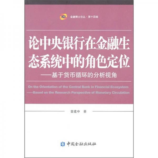 論中央銀行在金融生態(tài)系統(tǒng)中的角色定位