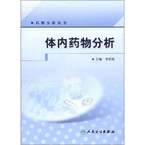 藥物分析叢書：體內(nèi)藥物分析