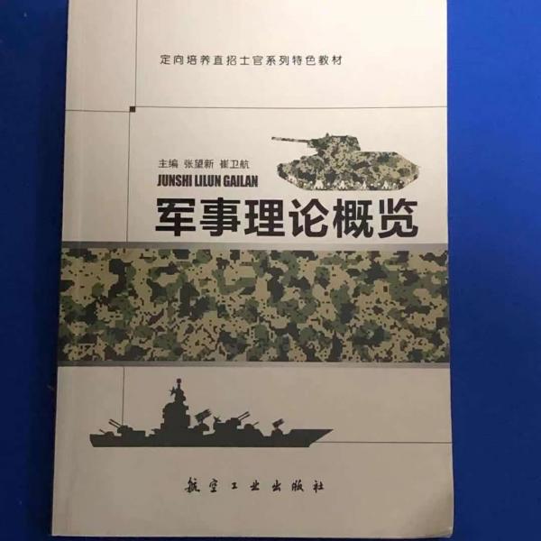 軍事理論概覽 張望新 崔衛(wèi)航主編 航空工業(yè)出版社 9787516516430