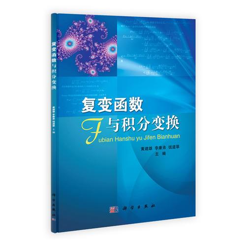 復(fù)變函數(shù)與積分變換