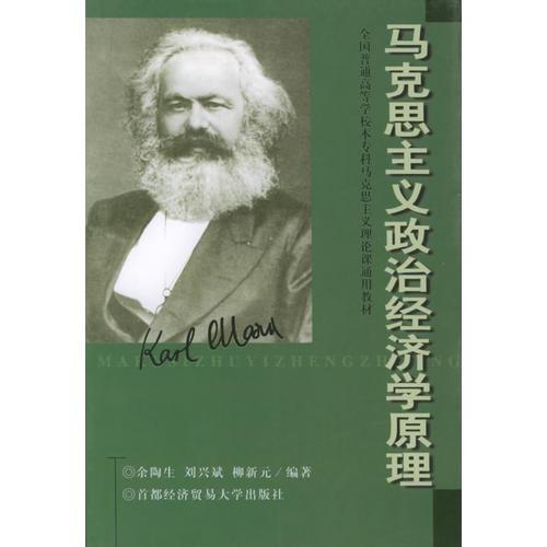 馬克思主義政治經(jīng)濟(jì)學(xué)原理——全國普通高等學(xué)校本專科馬克思主義理論課通用教材