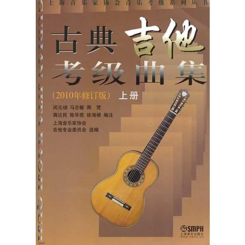 古典吉他考级曲集上.下册(2010年修订版)