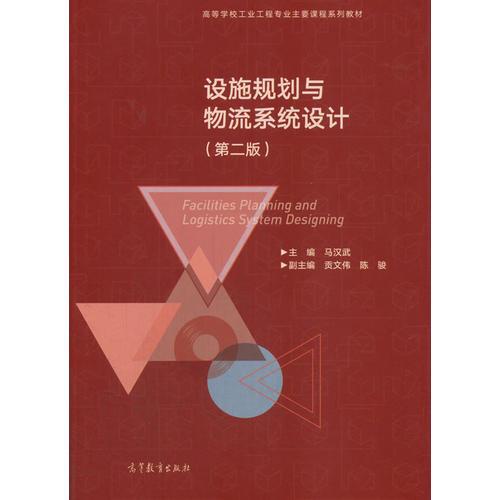設(shè)施規(guī)劃與物流系統(tǒng)設(shè)計（第二版）