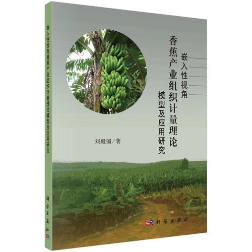 嵌入性視角香蕉產(chǎn)業(yè)組織計量理論模型及應(yīng)用研究