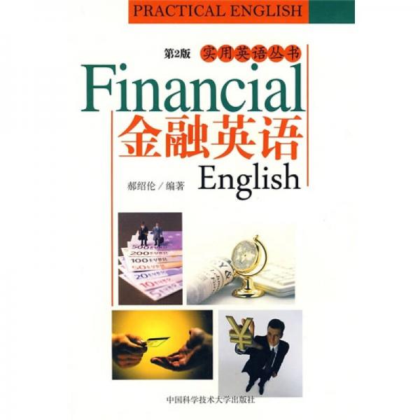 金融英语（第2版）