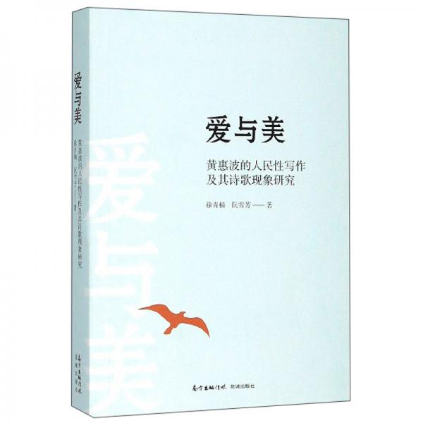 愛與美：黃惠波的人民性寫作及其詩歌現(xiàn)象研究