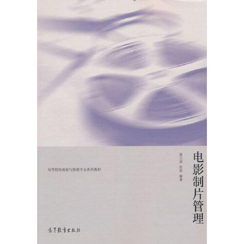 電影制片管理