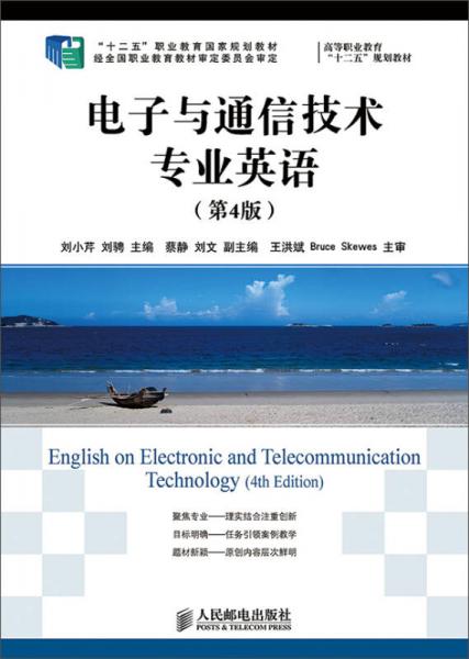 电子与通信技术专业英语(第4版)(“十二五”职业教育国家规划教材　经全国职业教育教材审定委员会审定)