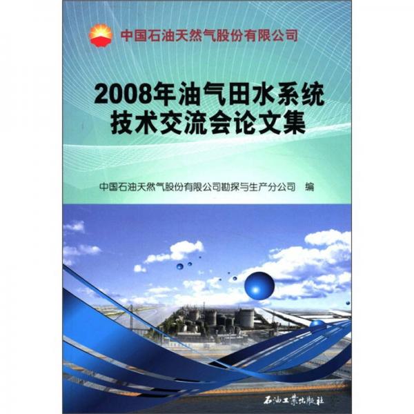 中國(guó)石油天然氣股份有限公司：2008年油氣田水系統(tǒng)技術(shù)交流會(huì)論文集
