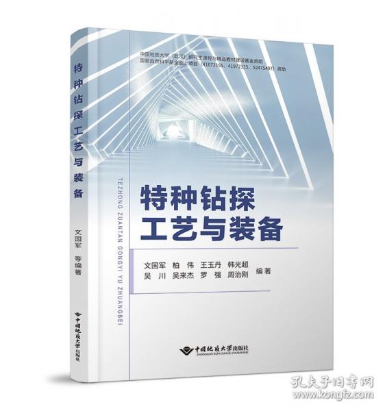 特種鉆探工藝與裝備