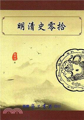 明清史零拾