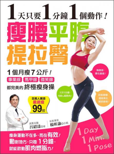 1天只要1分鐘1個動作！瘦腰、平腹、提拉臀