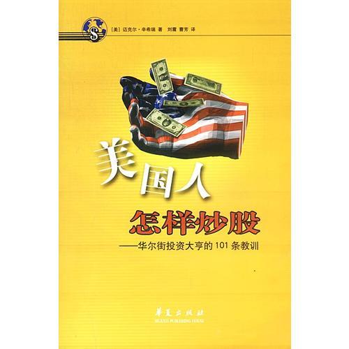 美國(guó)人怎樣炒股——華爾街投資大亨的101條教訓(xùn)