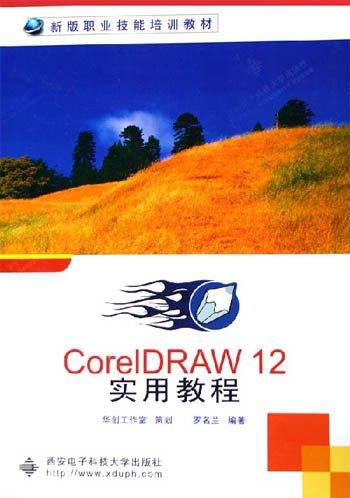 CorelDRAW 12實(shí)用教程