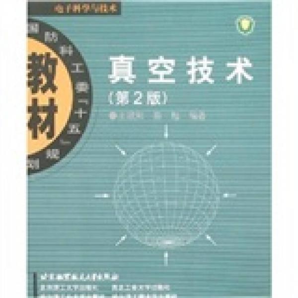 真空技術(shù)（第2版）