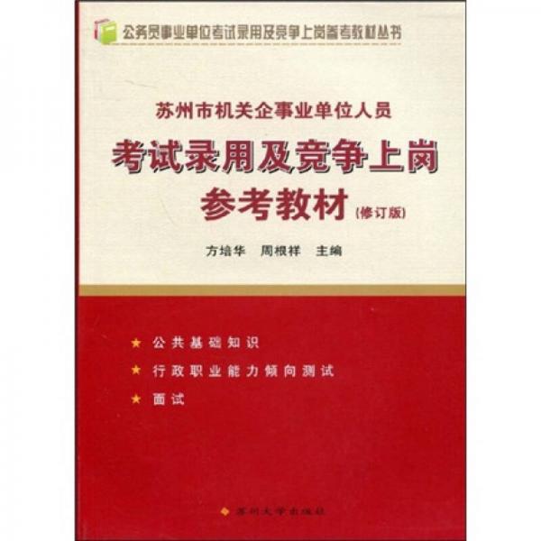 蘇州市機(jī)關(guān)企事業(yè)單位人員考試錄用及競(jìng)爭(zhēng)上崗參考教材