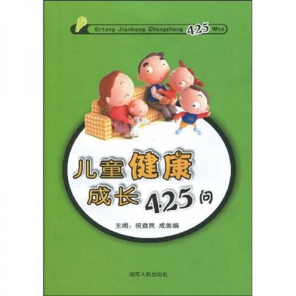 兒童健康成長(zhǎng)425問
