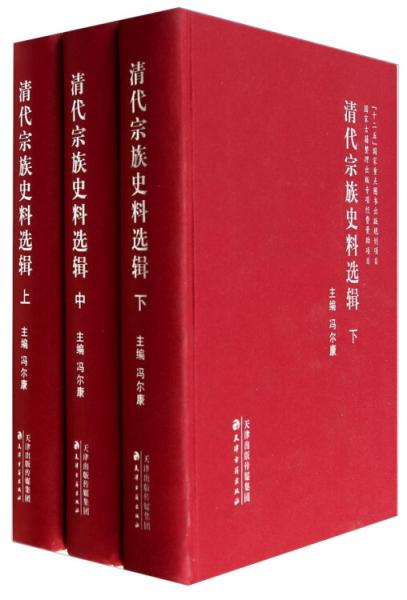 清代宗族史料選輯