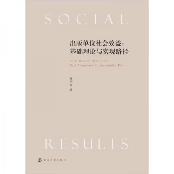 出版单位社会效益:基础理论与实现路径