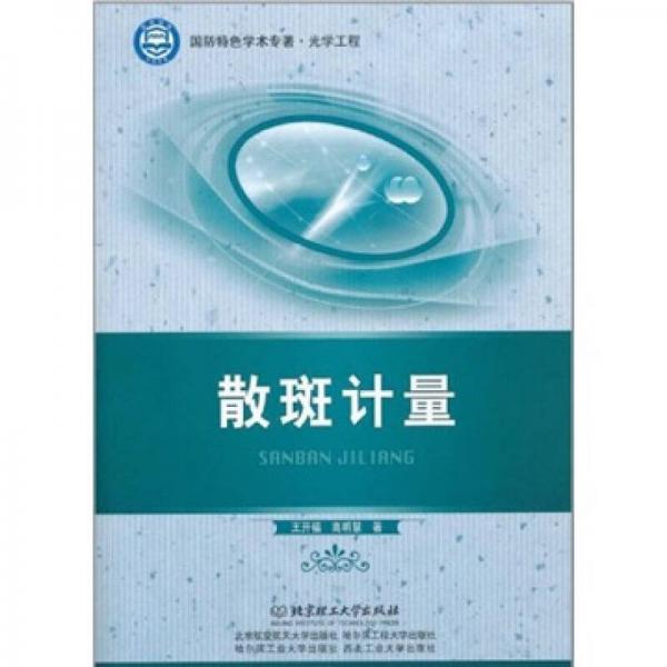 散斑計(jì)量