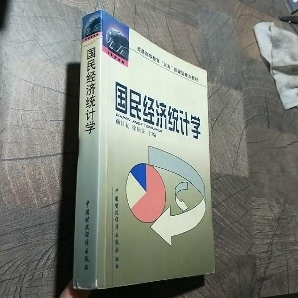 國民經濟統(tǒng)計學