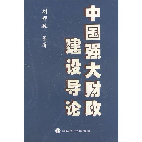 中國強(qiáng)大財(cái)政建設(shè)導(dǎo)論