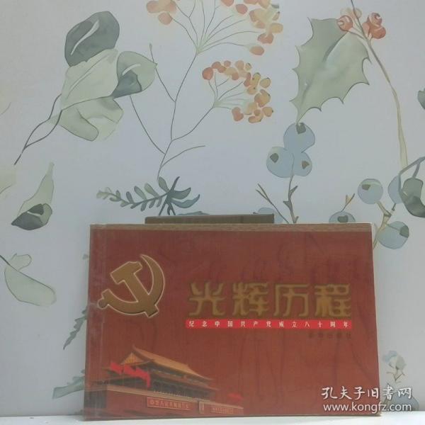 光輝歷程:紀(jì)念中國共產(chǎn)黨成立八十周年:[圖集]