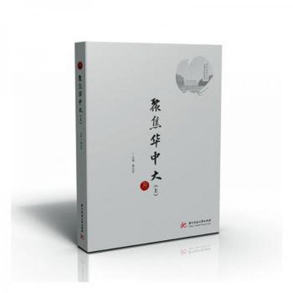 聚焦華中大